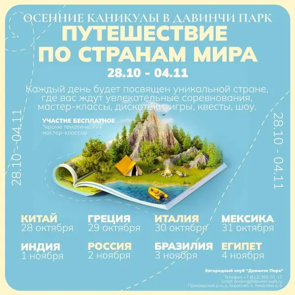 ОСЕННИЕ КАНИКУЛЫ В ДАВИНЧИ ПАРК