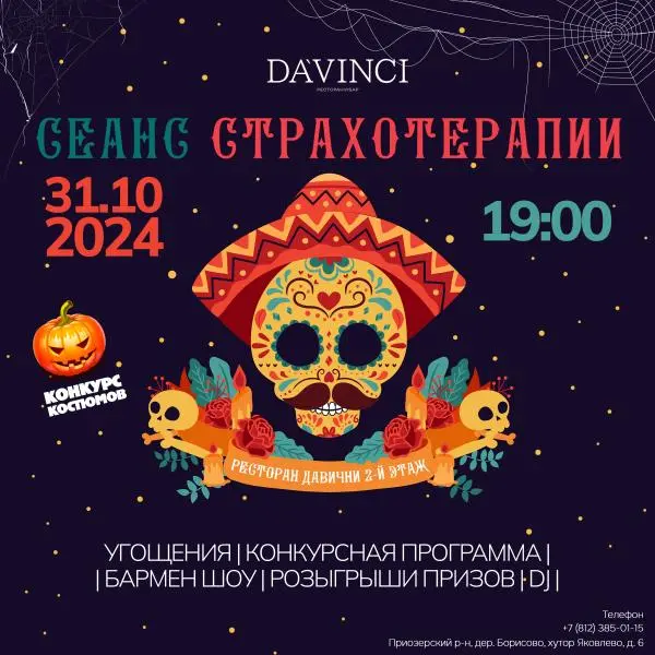 Сеанс страхотерапии