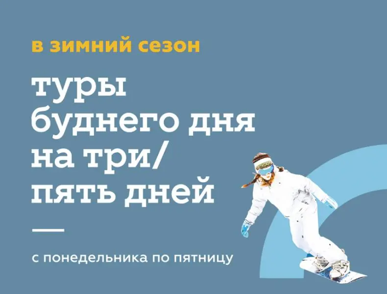 С 16 декабря доступны туры буднего дня!